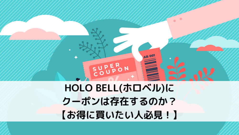 HOLO BELL(ホロベル)にクーポンは存在するのか？【お得に買いたい人必見！】