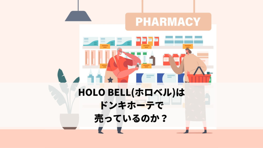 HOLO BELL(ホロベル)はドンキホーテで売っているのか？