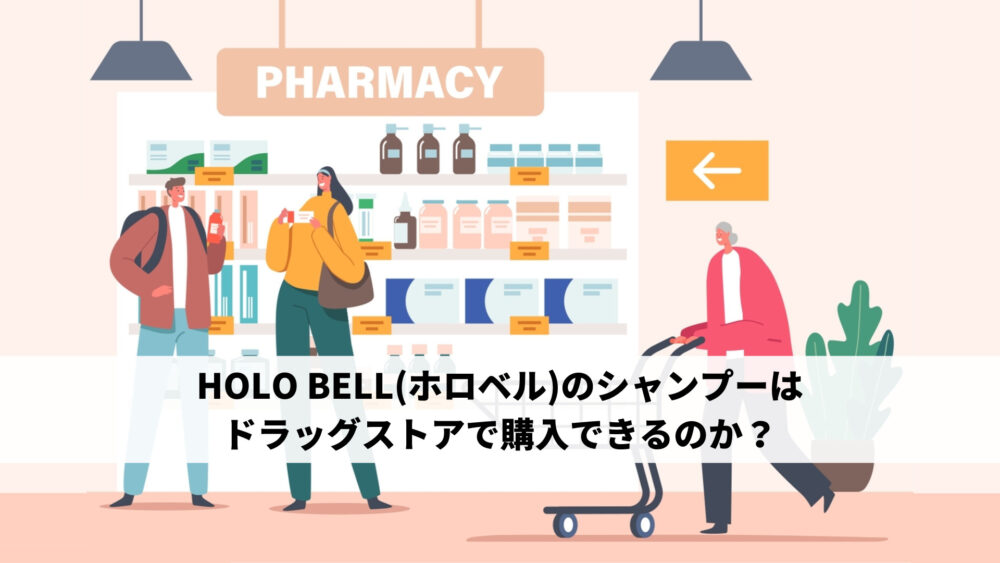 HOLO BELL(ホロベル)のシャンプーはドラッグストアで購入できるのか？