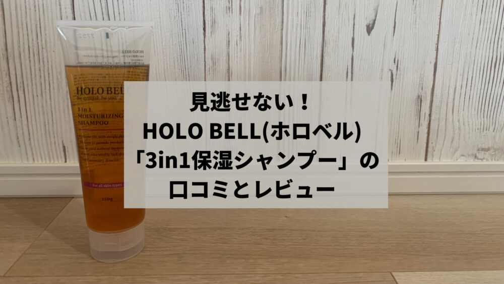 見逃せない！HOLO BELL(ホロベル)「3in1保湿シャンプー」の口コミとレビュー