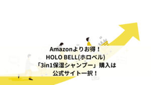 Amazonよりお得！ホロベル「3in1保湿シャンプー」購入は公式サイト一択！