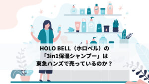 HOLO BELL（ホロベル）の「3in1保湿シャンプー」は東急ハンズで売っているのか？