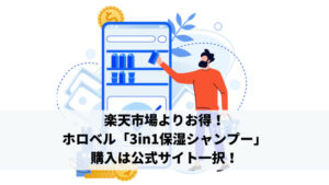楽天市場よりお得！ホロベル「3in1保湿シャンプー」購入は公式サイト一択！