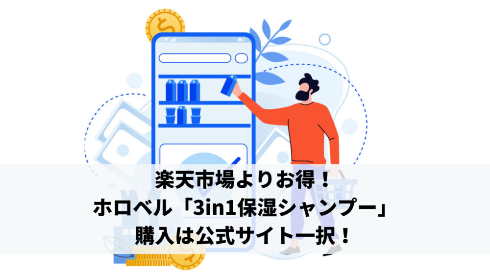 楽天市場よりお得！ホロベル「3in1保湿シャンプー」購入は公式サイト一択！