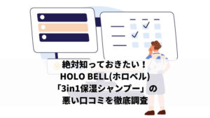 絶対知っておきたい！HOLO BELL(ホロベル)「3in1保湿シャンプー」の悪い口コミを徹底調査