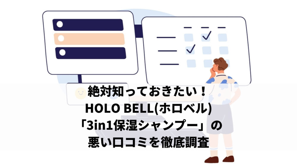 絶対知っておきたい！HOLO BELL(ホロベル)「3in1保湿シャンプー」の悪い口コミを徹底調査