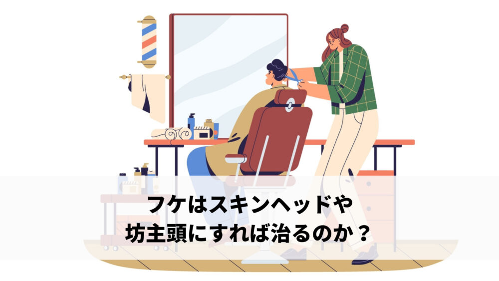 フケはスキンヘッドや坊主頭にすれば治るのか？