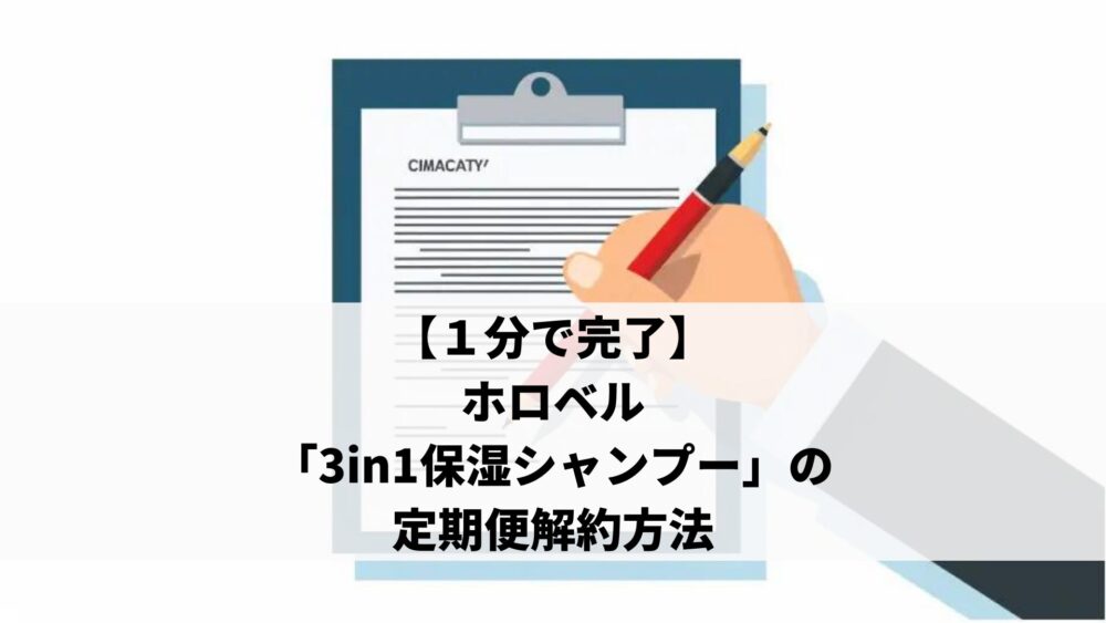 【１分で完了】ホロベル「3in1保湿シャンプー」の定期便解約方法