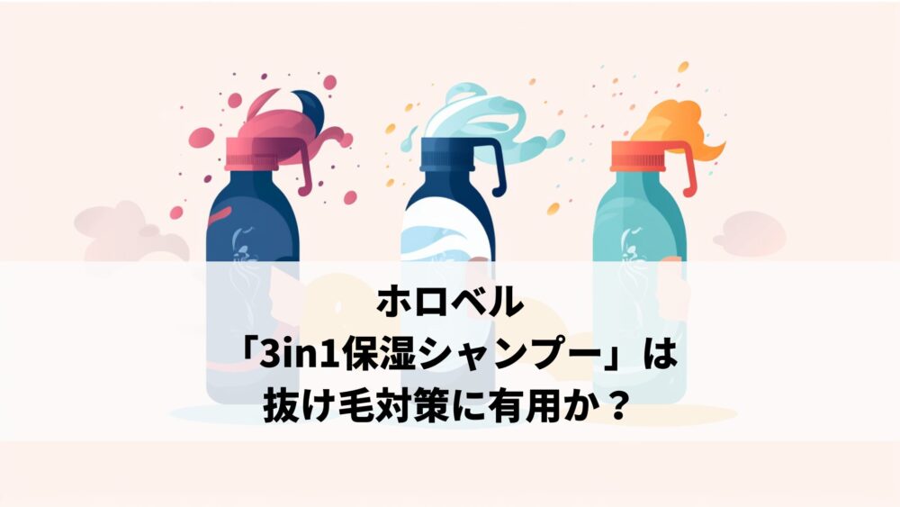 ホロベル「3in1保湿シャンプー」は抜け毛対策に有用か？