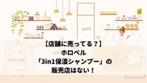 【店舗に売ってる？】ホロベル「3in1保湿シャンプー」の販売店はない！