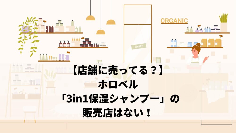 【店舗に売ってる？】ホロベル「3in1保湿シャンプー」の販売店はない！