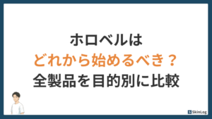 ホロベルはどれから始めるべき?全製品を目的別に徹底比較