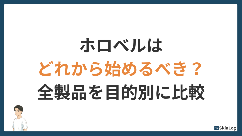ホロベルはどれから始めるべき?全製品を目的別に徹底比較