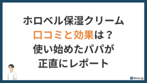 ホロベル保湿クリームの口コミと効果は?使い始めたパパが正直にレポート