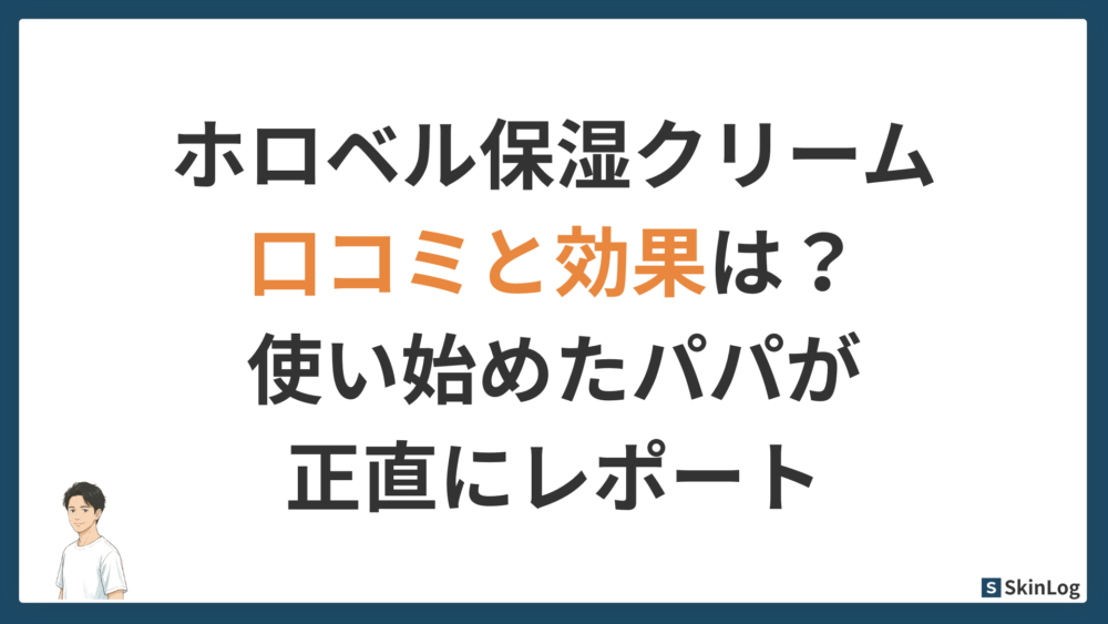 ホロベル保湿クリームの口コミと効果は?使い始めたパパが正直にレポート
