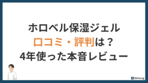 ホロベル保湿ジェルの口コミ・評判は?4年使ったパパが本音レビュー