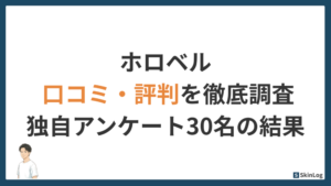 ホロベルの口コミ・評判を徹底調査|独自アンケート30名の満足度を公開