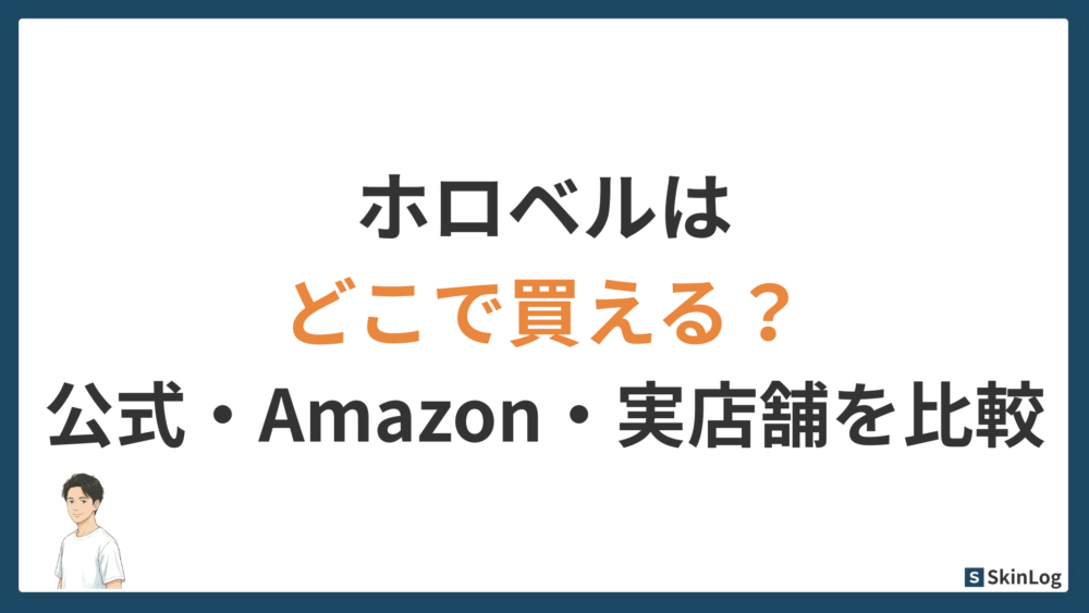 ホロベルはどこで買える?公式・Amazon・実店舗を徹底比較