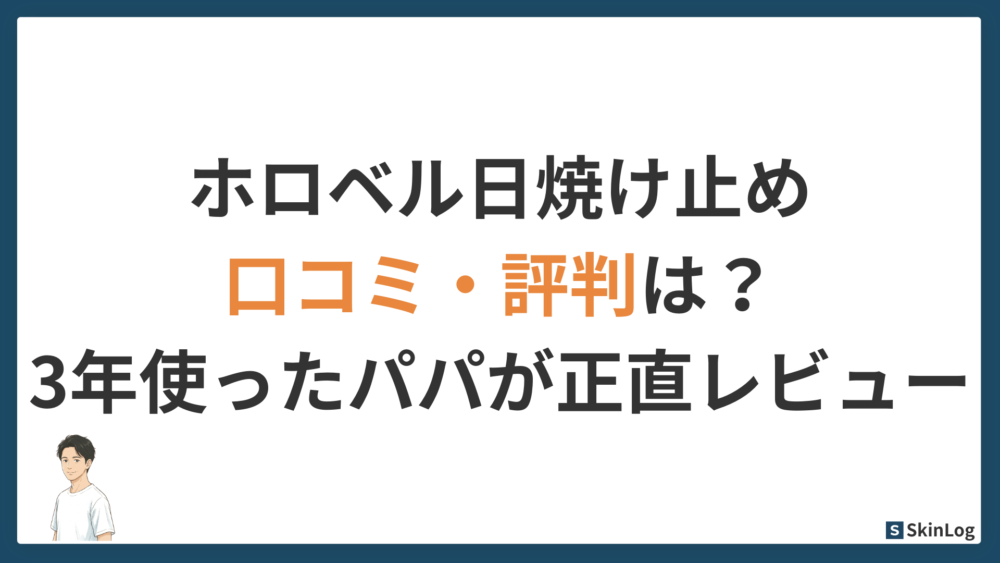 ホロベル日焼け止めの口コミ・評判は?3年使ったパパが正直レビュー